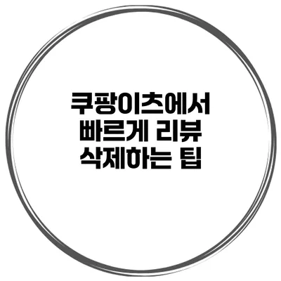 쿠팡이츠에서 빠르게 리뷰 삭제하는 팁