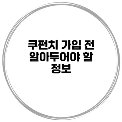 쿠펀치 가입 전 알아두어야 할 정보