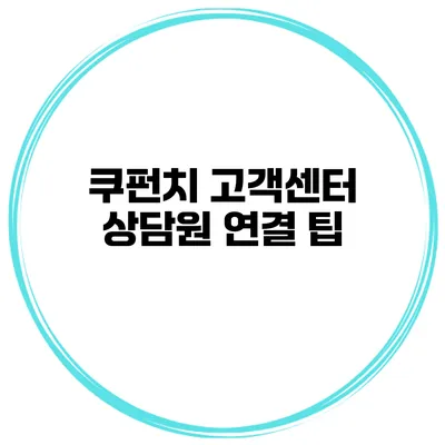 쿠펀치 고객센터 상담원 연결 팁