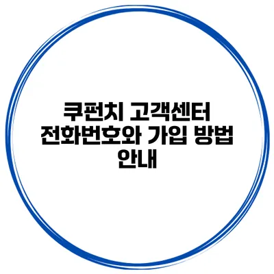 쿠펀치 고객센터 전화번호와 가입 방법 안내