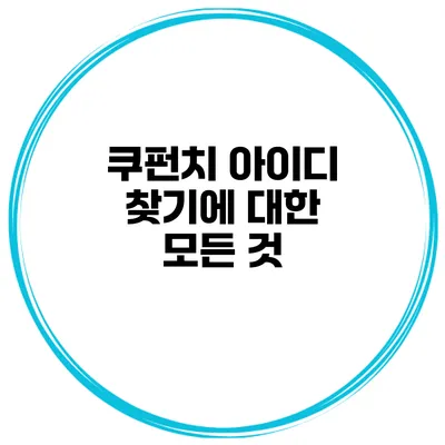 쿠펀치 아이디 찾기에 대한 모든 것