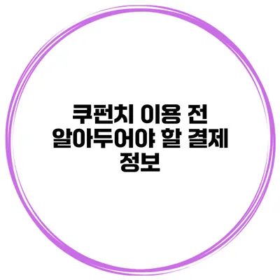 쿠펀치 이용 전 알아두어야 할 결제 정보