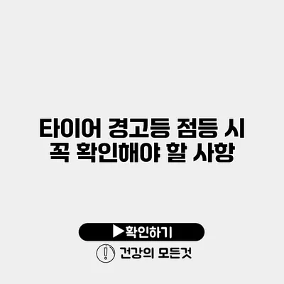 타이어 경고등 점등 시 꼭 확인해야 할 사항