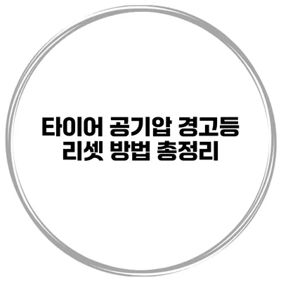 타이어 공기압 경고등 리셋 방법 총정리