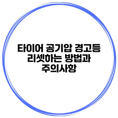 타이어 공기압 경고등 리셋하는 방법과 주의사항