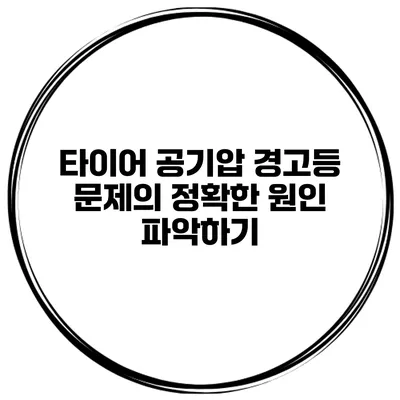 타이어 공기압 경고등 문제의 정확한 원인 파악하기