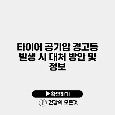 타이어 공기압 경고등 발생 시 대처 방안 및 정보