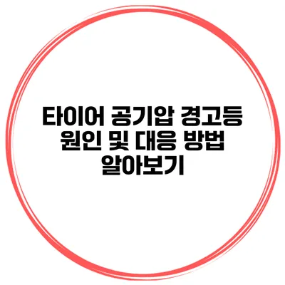 타이어 공기압 경고등 원인 및 대응 방법 알아보기