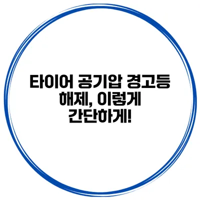 타이어 공기압 경고등 해제, 이렇게 간단하게!