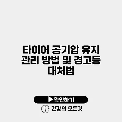 타이어 공기압 유지 관리 방법 및 경고등 대처법