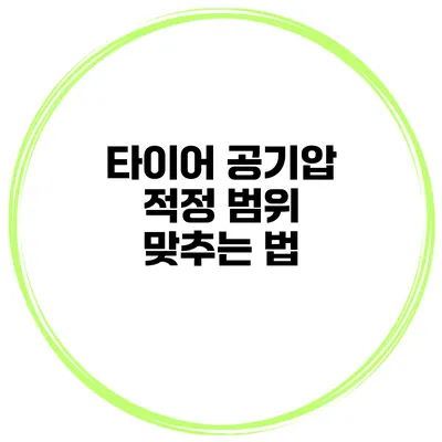 타이어 공기압 적정 범위 맞추는 법