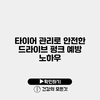 타이어 관리로 안전한 드라이브 펑크 예방 노하우