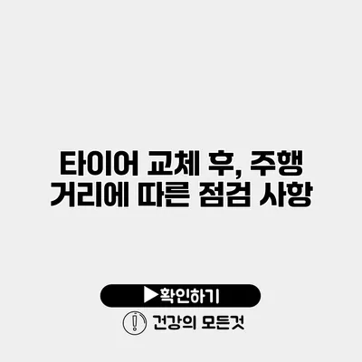 타이어 교체 후, 주행 거리에 따른 점검 사항
