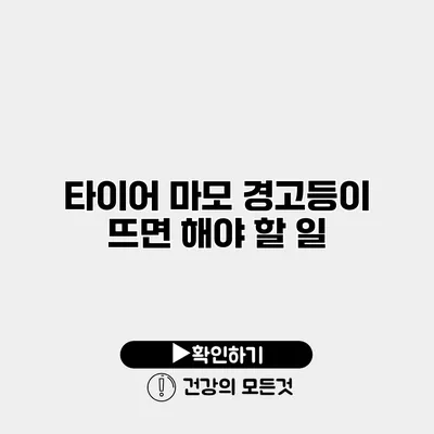 타이어 마모 경고등이 뜨면 해야 할 일
