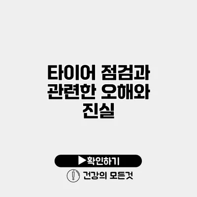 타이어 점검과 관련한 오해와 진실