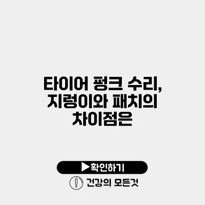 타이어 펑크 수리, 지렁이와 패치의 차이점은?