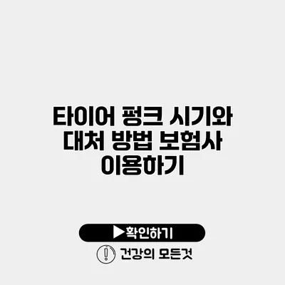 타이어 펑크 시기와 대처 방법 보험사 이용하기