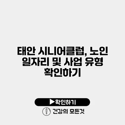 태안 시니어클럽, 노인 일자리 및 사업 유형 확인하기