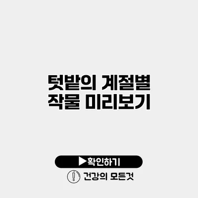 텃밭의 계절별 작물 미리보기