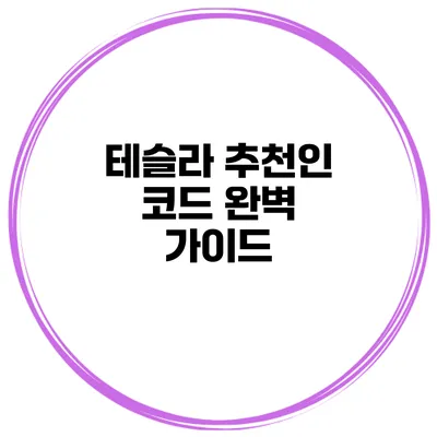 테슬라 추천인 코드 완벽 가이드