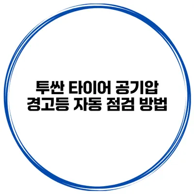 투싼 타이어 공기압 경고등 자동 점검 방법