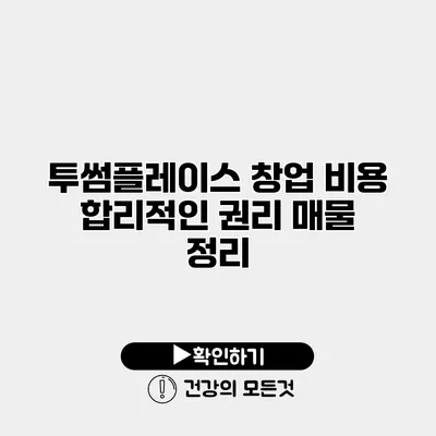 투썸플레이스 창업 비용 합리적인 권리 매물 정리