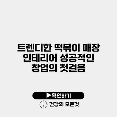 트렌디한 떡볶이 매장 인테리어 성공적인 창업의 첫걸음
