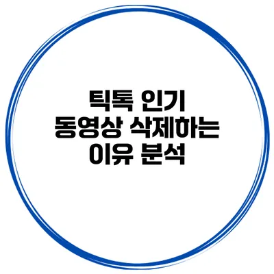 틱톡 인기 동영상 삭제하는 이유 분석