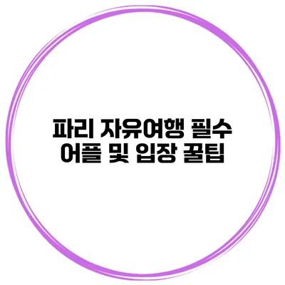 파리 자유여행 필수 어플 및 입장 꿀팁