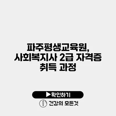 파주평생교육원, 사회복지사 2급 자격증 취득 과정
