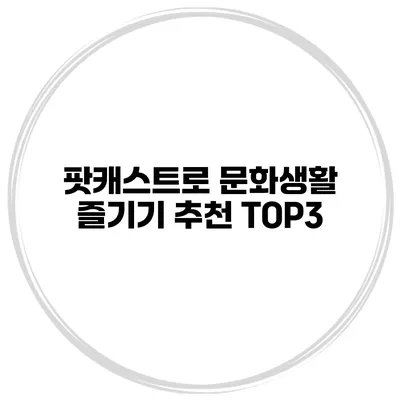 팟캐스트로 문화생활 즐기기 추천 TOP3