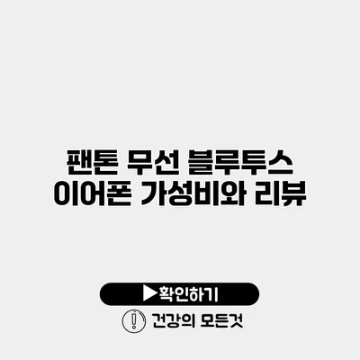 팬톤 무선 블루투스 이어폰 가성비와 리뷰