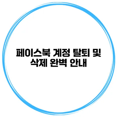 페이스북 계정 탈퇴 및 삭제 완벽 안내