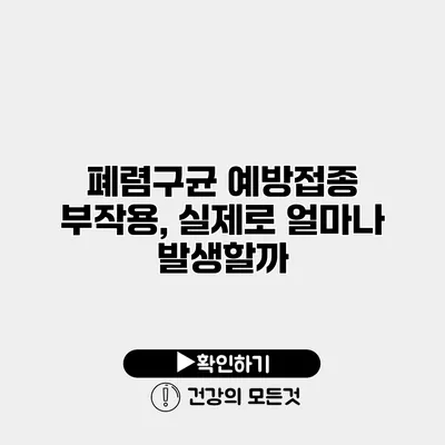폐렴구균 예방접종 부작용, 실제로 얼마나 발생할까?