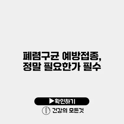 폐렴구균 예방접종, 정말 필요한가? 필수