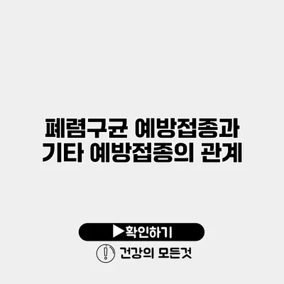 폐렴구균 예방접종과 기타 예방접종의 관계
