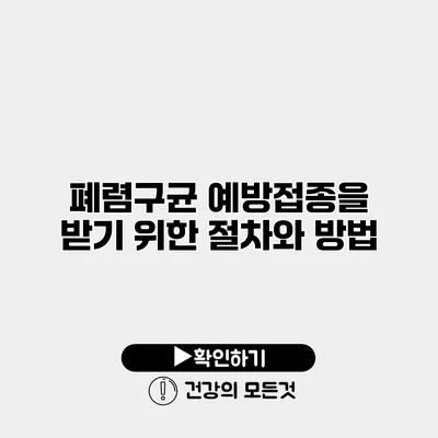 폐렴구균 예방접종을 받기 위한 절차와 방법