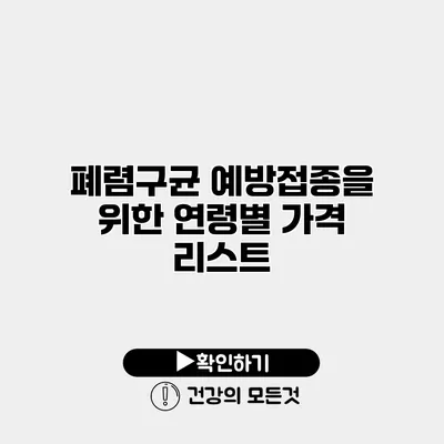 폐렴구균 예방접종을 위한 연령별 가격 리스트