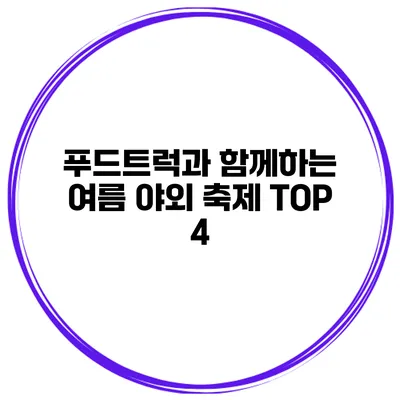 푸드트럭과 함께하는 여름 야외 축제 TOP 4
