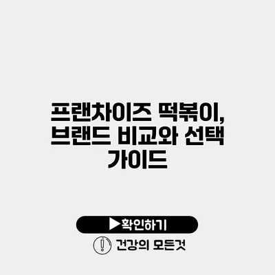 프랜차이즈 떡볶이, 브랜드 비교와 선택 가이드