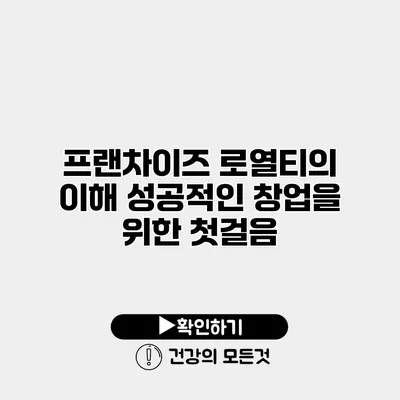 프랜차이즈 로열티의 이해 성공적인 창업을 위한 첫걸음
