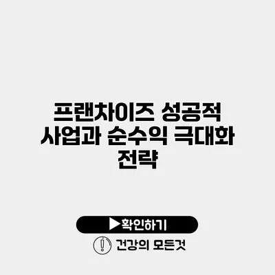 프랜차이즈 성공적 사업과 순수익 극대화 전략