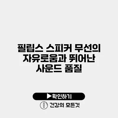 필립스 스피커 무선의 자유로움과 뛰어난 사운드 품질