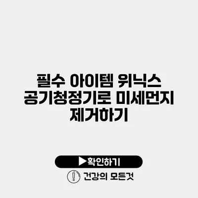필수 아이템 위닉스 공기청정기로 미세먼지 제거하기