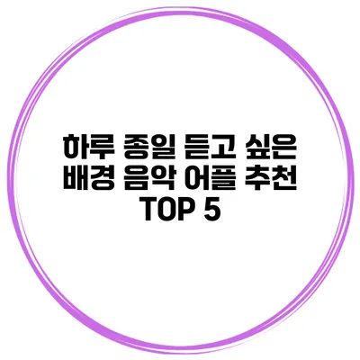 하루 종일 듣고 싶은 배경 음악 어플 추천 TOP 5