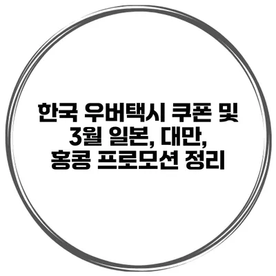 한국 우버택시 쿠폰 및 3월 일본, 대만, 홍콩 프로모션 정리