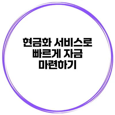 현금화 서비스로 빠르게 자금 마련하기