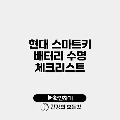 현대 스마트키 배터리 수명 체크리스트