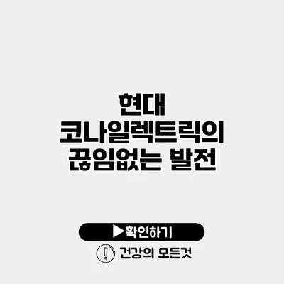 현대 코나일렉트릭의 끊임없는 발전