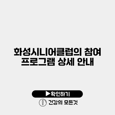 화성시니어클럽의 참여 프로그램 상세 안내